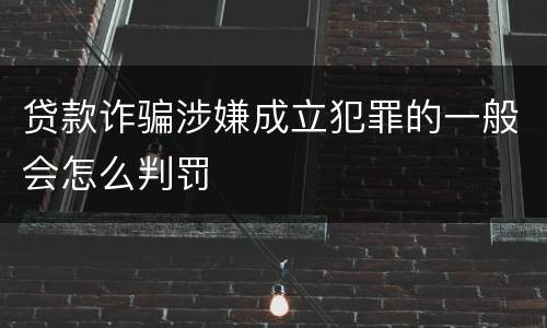 贷款诈骗涉嫌成立犯罪的一般会怎么判罚