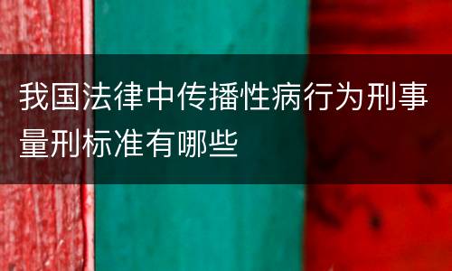 我国法律中传播性病行为刑事量刑标准有哪些