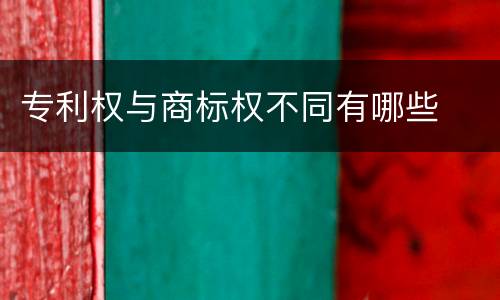 专利权与商标权不同有哪些