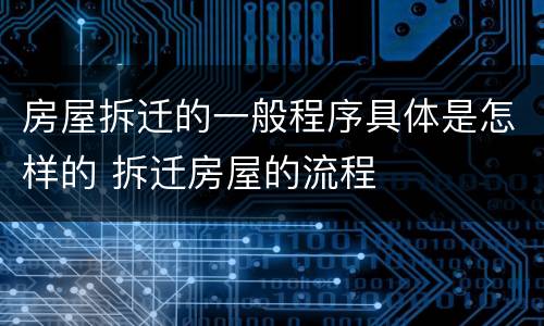 房屋拆迁的一般程序具体是怎样的 拆迁房屋的流程