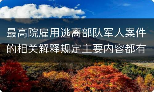 最高院雇用逃离部队军人案件的相关解释规定主要内容都有哪些