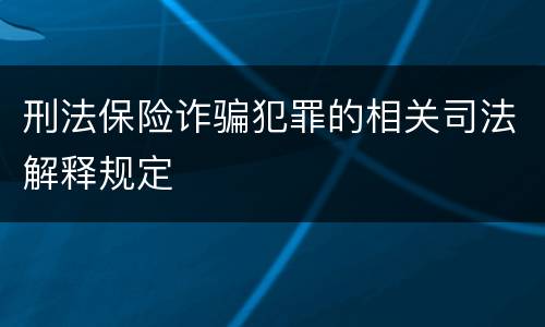 刑法保险诈骗犯罪的相关司法解释规定