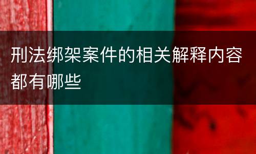 刑法绑架案件的相关解释内容都有哪些
