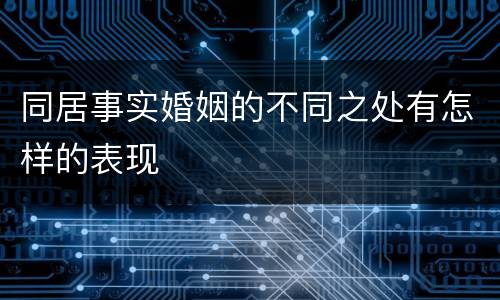 同居事实婚姻的不同之处有怎样的表现