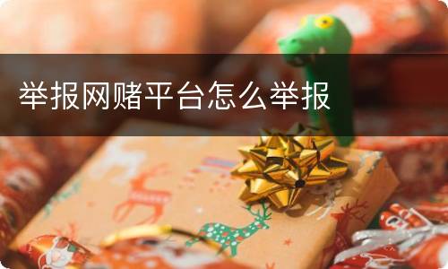 举报网赌平台怎么举报