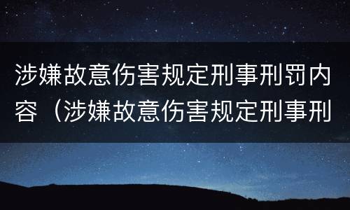 涉嫌故意伤害规定刑事刑罚内容（涉嫌故意伤害规定刑事刑罚内容包括）