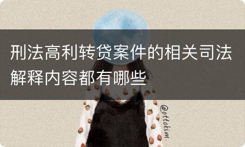 刑法高利转贷案件的相关司法解释内容都有哪些