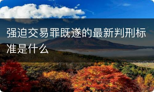 强迫交易罪既遂的最新判刑标准是什么