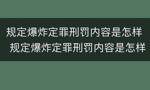 规定爆炸定罪刑罚内容是怎样 规定爆炸定罪刑罚内容是怎样定罪的