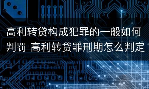 高利转贷构成犯罪的一般如何判罚 高利转贷罪刑期怎么判定的