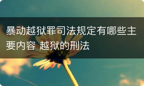 暴动越狱罪司法规定有哪些主要内容 越狱的刑法