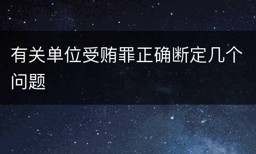 有关单位受贿罪正确断定几个问题