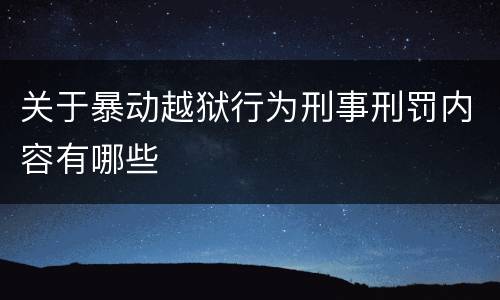 关于暴动越狱行为刑事刑罚内容有哪些
