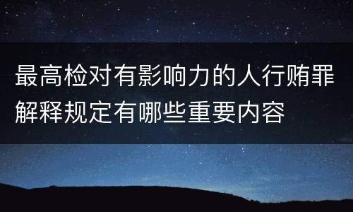 最高检对有影响力的人行贿罪解释规定有哪些重要内容