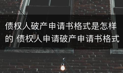 债权人破产申请书格式是怎样的 债权人申请破产申请书格式