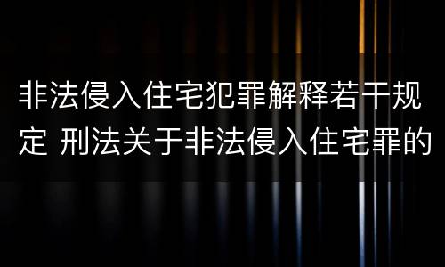 非法侵入住宅犯罪解释若干规定 刑法关于非法侵入住宅罪的法条规定
