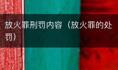 放火罪刑罚内容（放火罪的处罚）