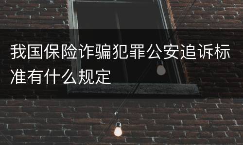 我国保险诈骗犯罪公安追诉标准有什么规定