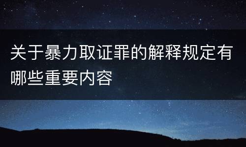 关于暴力取证罪的解释规定有哪些重要内容