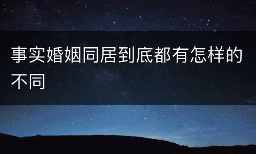 事实婚姻同居到底都有怎样的不同