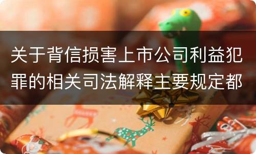 关于背信损害上市公司利益犯罪的相关司法解释主要规定都有哪些