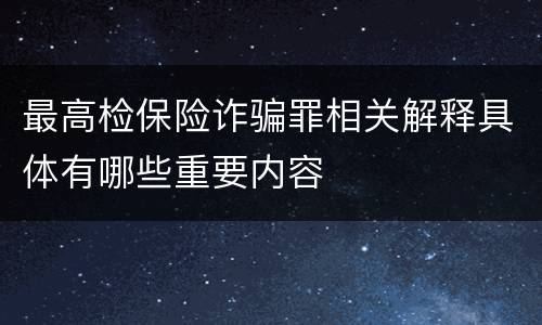 最高检保险诈骗罪相关解释具体有哪些重要内容