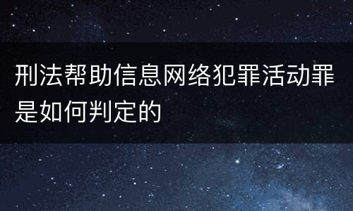 刑法帮助信息网络犯罪活动罪是如何判定的