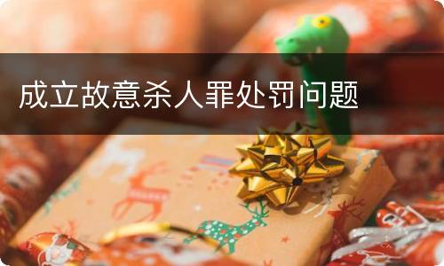 成立故意杀人罪处罚问题