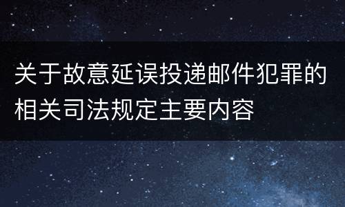 关于故意延误投递邮件犯罪的相关司法规定主要内容