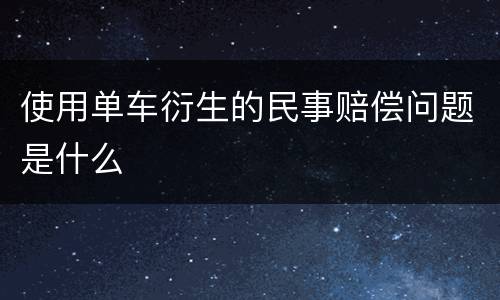 使用单车衍生的民事赔偿问题是什么