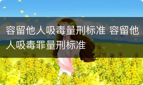容留他人吸毒量刑标准 容留他人吸毒罪量刑标准