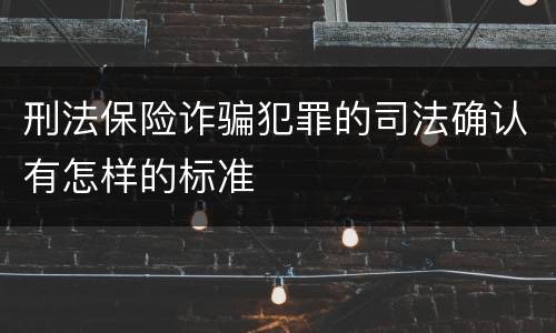 刑法保险诈骗犯罪的司法确认有怎样的标准
