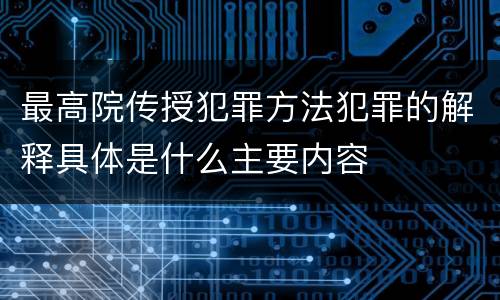 最高院传授犯罪方法犯罪的解释具体是什么主要内容