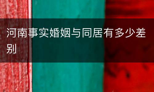 河南事实婚姻与同居有多少差别