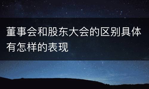 董事会和股东大会的区别具体有怎样的表现