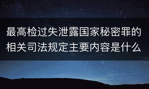 最高检过失泄露国家秘密罪的相关司法规定主要内容是什么