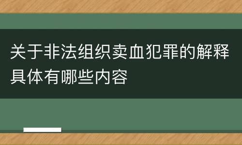 关于非法组织卖血犯罪的解释具体有哪些内容