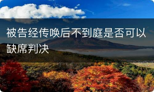 被告经传唤后不到庭是否可以缺席判决