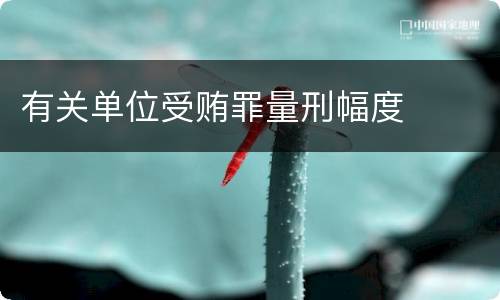 有关单位受贿罪量刑幅度