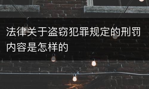 法律关于盗窃犯罪规定的刑罚内容是怎样的