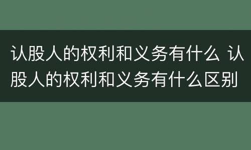 认股人的权利和义务有什么 认股人的权利和义务有什么区别
