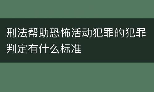 刑法帮助恐怖活动犯罪的犯罪判定有什么标准