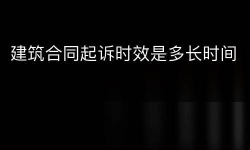 建筑合同起诉时效是多长时间