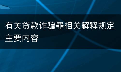 有关贷款诈骗罪相关解释规定主要内容