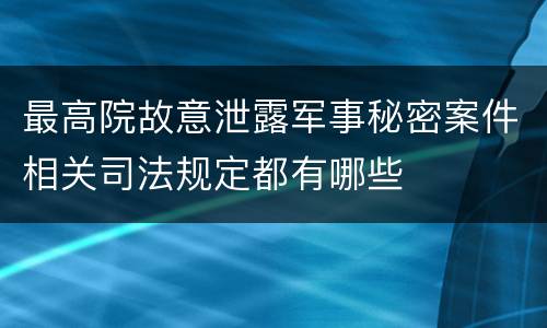 最高院故意泄露军事秘密案件相关司法规定都有哪些