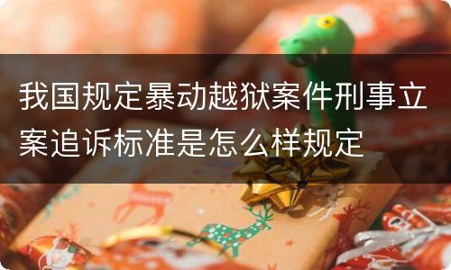 我国规定暴动越狱案件刑事立案追诉标准是怎么样规定