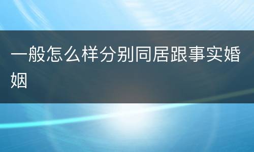 一般怎么样分别同居跟事实婚姻