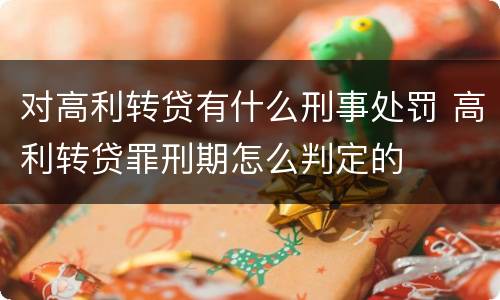 对高利转贷有什么刑事处罚 高利转贷罪刑期怎么判定的