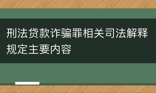 刑法贷款诈骗罪相关司法解释规定主要内容