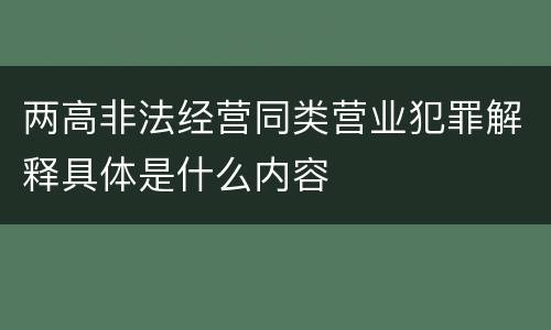 两高非法经营同类营业犯罪解释具体是什么内容